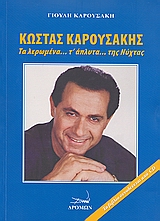 CD ΚΩΣΤΑΣ ΚΑΡΟΥΣΑΚΗΣ ΤΑ ΛΕΡΩΜΕΝΑ Τ ΑΠΛΥΤΑ ΤΗΣ ΝΥΧΤΑΣ