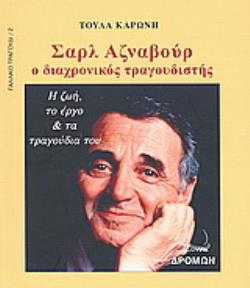 ΣΑΡΛ ΑΖΝΑΒΟΥΡ Ο ΔΙΑΧΡΟΝΙΚΟΣ ΤΡΑΓΟΥΔΙΣΤΗΣ: Η ΖΩΗ, ΤΟ ΕΡΓΟ ΚΑΙ ΤΑ ΤΡΑΓΟΥΔΙΑ ΤΟΥ