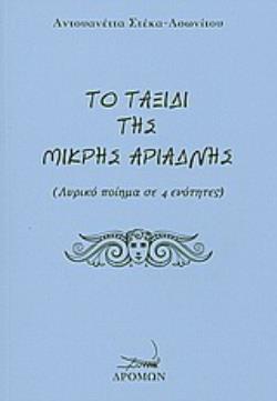 ΤΟ ΤΑΞΙΔΙ ΤΗΣ ΜΙΚΡΗΣ ΑΡΙΔΑΝΗΣ ΛΥΡΙΚΟ ΠΟΙΗΜΑ ΣΕ 4 ΕΝΟΤΗΤΕΣ
