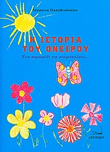 Η ΙΣΤΟΡΙΑ ΤΟΥ ΟΝΕΙΡΟΥ ΕΝΑ ΠΑΡΑΜΥΘΙ ΓΙΑ ΟΝΕΙΡΟΠΟΛΟΥΣ...