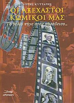 ΟΙ ΑΞΕΧΑΣΤΟΙ ΚΩΜΙΚΟΙ ΜΑΣ -ΤΟ ΓΕΛΙΟ ΠΗΓΕ ΣΤΟΝ ΠΑΡΑΔΕΙΣΟ...