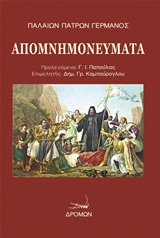 ΠΑΛΑΙΩΝ ΠΑΤΡΩΝ ΓΕΡΜΑΝΟΥ ΑΠΟΜΝΗΜΟΝΕΥΜΑΤΑ