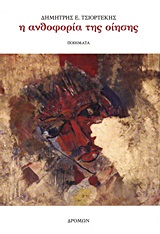 Η ΑΝΘΟΦΟΡΙΑ ΤΗΣ ΟΙΗΣΗΣ ΠΟΙΗΜΑΤΑ