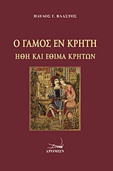 Ο ΓΑΜΟΣ ΕΝ ΚΡΗΤΗ ΗΘΗ ΚΑΙ ΕΘΙΜΑ ΚΡΗΤΩΝ