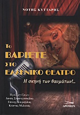 ΤΟ ΒΑΡΙΕΤΕ ΣΤΟ ΕΛΛΗΝΙΚΟ ΘΕΑΤΡΟ Η ΣΚΗΝΗ ΤΩΝ ΘΑΥΜΑΤΩΝ!...