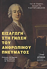ΕΙΣΑΓΩΓΗ ΣΤΗ ΓΝΩΣΗ ΤΟΥ ΑΝΘΡΩΠΙΝΟΥ ΠΝΕΥΜΑΤΟΣ