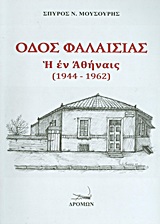 ΟΔΟΣ ΦΑΛΑΙΣΙΑΣ Η ΕΝ ΑΘΗΝΑΙΣ (1944-1962)