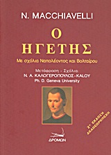 Ο ΗΓΕΤΗΣ ΜΕ ΣΧΟΛΙΑ ΝΑΠΟΛΕΟΝΤΟΣ ΚΑΙ ΒΟΛΤΑΙΡΟΥ