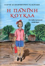 Η ΠΑΝΙΝΗ ΚΟΥΚΛΑ ΑΥΤΟΒΙΟΓΡΑΦΙΚΟ ΑΦΗΓΗΜΑ