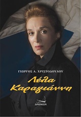 ΛΕΛΑ ΚΑΡΑΓΙΑΝΝΗ Η ΤΕΧΝΗ ΤΗΣ ΑΝΤΙΣΤΑΣΗΣ