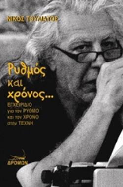 ΡΥΘΜΟΣ ΚΑΙ ΧΡΟΝΟΣ... ΕΓΧΕΙΡΙΔΙΟ ΓΙΑ ΤΟΝ ΡΥΘΜΟ ΚΑΙ ΤΟΝ ΧΡΟΝΟ ΣΤΗΝ ΤΕΧΝΗ