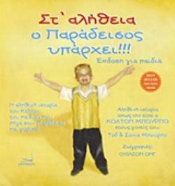 ΣΤ ΑΛΗΘΕΙΑ Ο ΠΑΡΑΔΕΙΣΟΣ ΥΠΑΡΧΕΙ!!! (ΕΚΔΟΣΗ ΓΙΑ ΠΑΙΔΙΑ) Η ΑΛΗΘΙΝΗ ΙΣΤΟΡΙΑ ΤΟΥ ΠΑΙΔΙΟΥ ΠΟΥ ΠΗΓΕ ΣΤΟΝ ΠΑΡΑΔΕΙΣΟ ΚΑΙ ΓΥΡΙΣΕ!