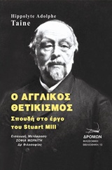 Ο ΑΓΓΛΙΚΟΣ ΘΕΤΙΚΙΣΜΟΣ ΣΠΟΥΔΗ ΣΤΟ ΕΡΓΟ ΤΟΥ STUART MILL