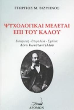 ΨΥΧΟΛΟΓΙΚΑΙ ΜΕΛΕΤΑΙ ΕΠΙ ΤΟΥ ΚΑΛΟΥ