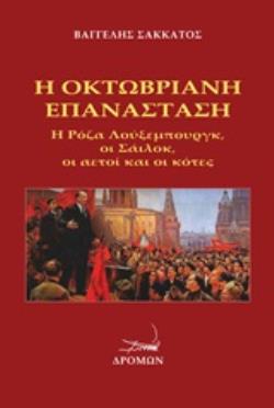 Η ΟΚΤΩΒΡΙΑΝΗ ΕΠΑΝΑΣΤΑΣΗ Η ΡΟΖΑ ΛΟΥΞΕΜΠΟΥΡΓΚ, ΟΙ ΣΑΙΛΟΚ, ΟΙ ΑΕΤΟΙ ΚΑΙ ΟΙ ΚΟΤΕΣ