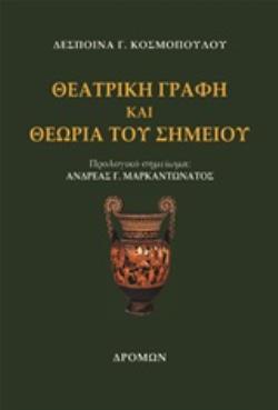 ΘΕΑΤΡΙΚΗ ΓΡΑΦΗ ΚΑΙ ΘΕΩΡΙΑ ΤΟΥ ΣΗΜΕΙΟΥ