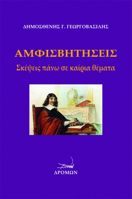 ΑΜΦΙΣΒΗΤΗΣΕΙΣ ΣΚΕΨΕΙΣ ΠΑΝΩ ΣΕ ΚΑΙΡΙΑ ΘΕΜΑΤΑ