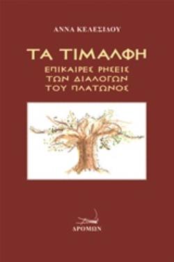 ΤΑ ΤΙΜΑΛΦΗ ΕΠΙΚΑΙΡΕΣ ΡΗΣΕΙΣ ΤΩΝ ΔΙΑΛΟΓΩΝ ΤΟΥ ΠΛΑΤΩΝΟΣ