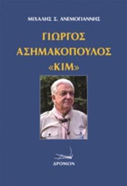 ΓΙΩΡΓΟΣ ΑΣΗΜΑΚΟΠΟΥΛΟΣ  ΚΙΜ