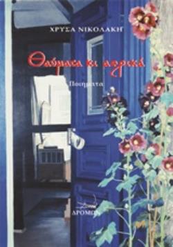 ΘΑΥΜΑΤΑ ΚΙ ΑΕΡΙΚΑ ΠΟΙΗΜΑΤΑ