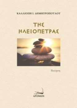 ΤΗΣ ΗΛΕΙΟΠΕΤΡΑΣ ΠΟΙΗΣΗ