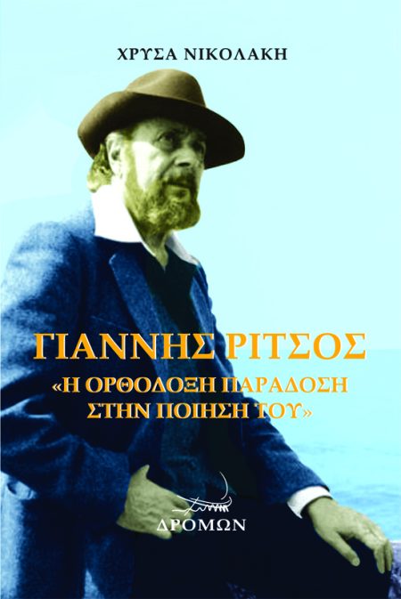 ΓΙΑΝΝΗΣ ΡΙΤΣΟΣ Η ΟΡΘΟΔΟΞΗ ΠΑΡΑΔΟΣΗ ΣΤΗΝ ΠΟΙΗΣΗ ΤΟΥ