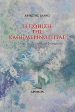 Η ΠΟΙΗΣΗ ΤΗΣ ΚΑΘΗΜΕΡΙΝΟΤΗΤΑΣ