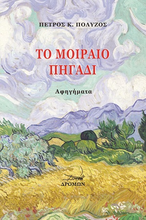 ΤΟ ΜΟΙΡΑΙΟ ΠΗΓΑΔΙ