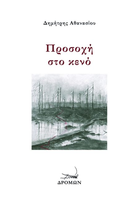 ΠΡΟΣΟΧΗ ΣΤΟ ΚΕΝΟ