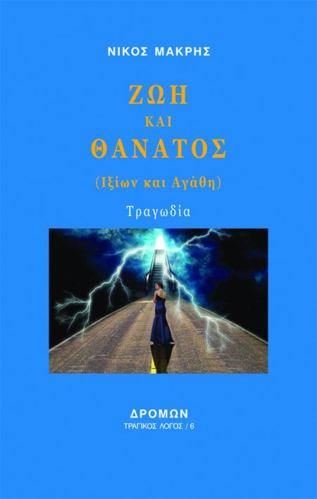 ΖΩΗ ΚΑΙ ΘΑΝΑΤΟΣ (ΙΞΙΩΝ ΚΑΙ ΑΓΑΘΗ)