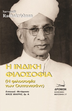 Η ΙΝΔΙΚΗ ΦΙΛΟΣΟΦΙΑ Η ΦΙΛΟΣΟΦΙΑ ΤΩΝ ΟΥΠΑΝΙΣΑΝΤ