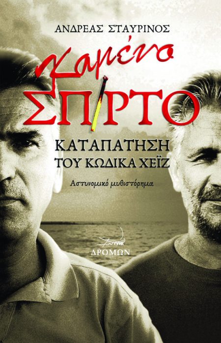 ΚΑΜΕΝΟ ΣΠΙΡΤΟ ΚΑΤΑΠΑΤΗΣΗ ΤΟΥ ΚΩΔΙΚΑ ΧΕΙΖ