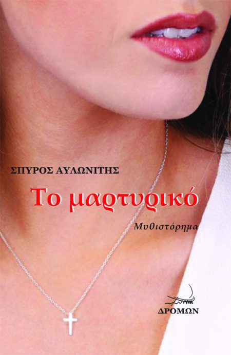 ΤΟ ΜΑΡΤΥΡΙΚΟ