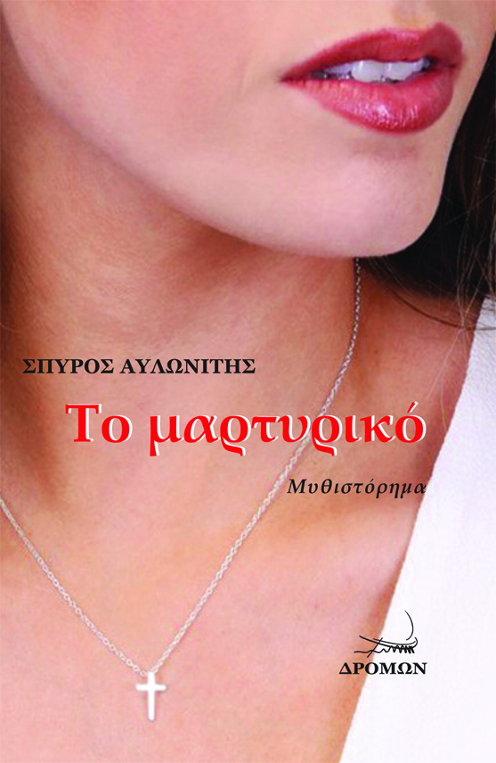 ΤΟ ΜΑΡΤΥΡΙΚΟ