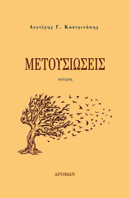 ΜΕΤΟΥΣΙΩΣΕΙΣ