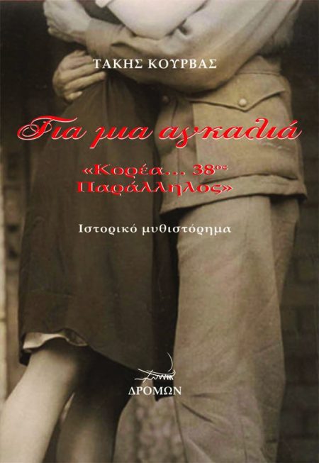 ΓΙΑ ΜΙΑ ΑΓΚΑΛΙΑ «ΚΟΡΕΑ… 38ΟΣ ΠΑΡΑΛΛΗΛΟΣ»