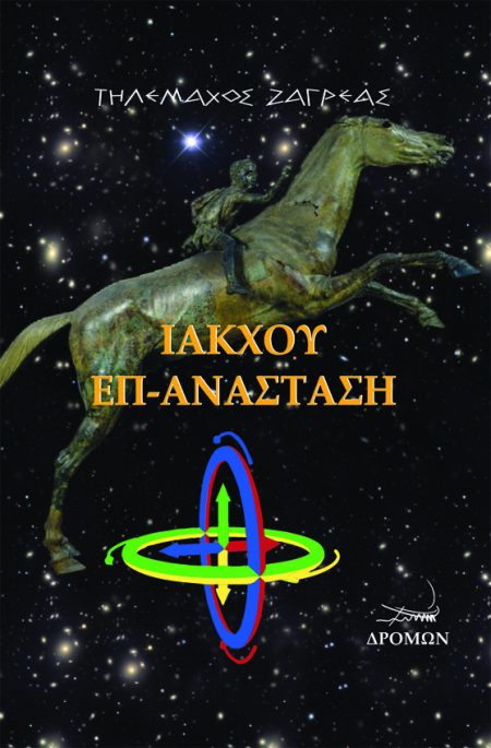 ΙΑΚΧΟΥ ΕΠ-ΑΝΑΣΤΑΣΗ