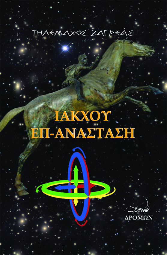 ΙΑΚΧΟΥ ΕΠ-ΑΝΑΣΤΑΣΗ