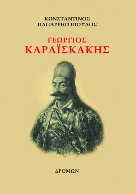 ΓΕΩΡΓΙΟΣ ΚΑΡΑΪΣΚΑΚΗΣ