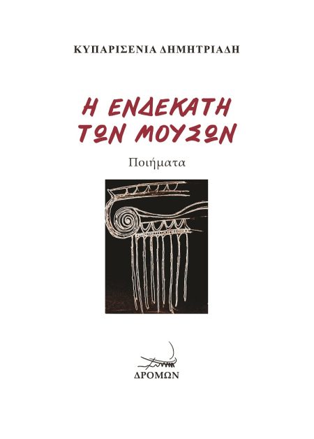 Η ΕΝΔΕΚΑΤΗ ΤΩΝ ΜΟΥΣΩΝ