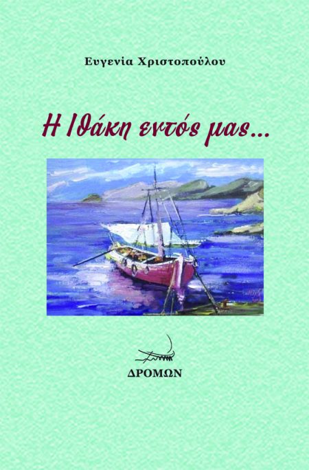 Η ΙΘΑΚΗ ΕΝΤΟΣ ΜΑΣ …
