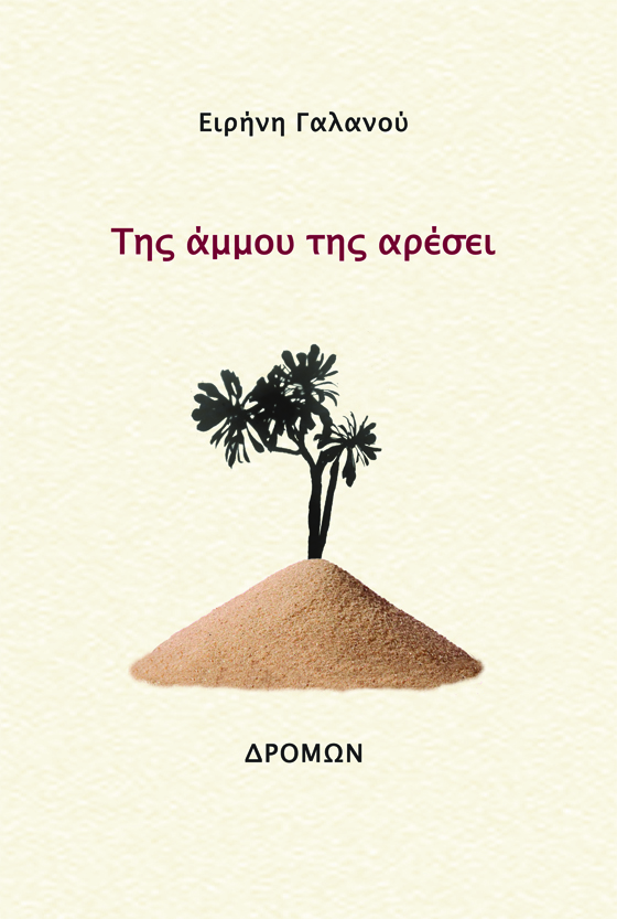 ΤΗΣ ΑΜΜΟΥ ΤΗΣ ΑΡΕΣΕΙ