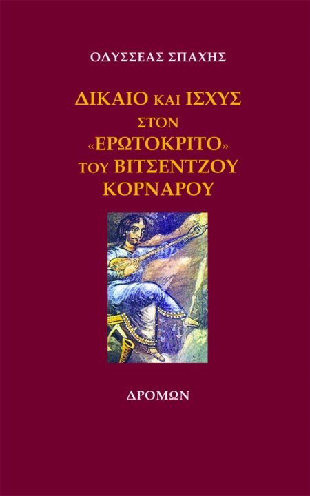 ΔΙΚΑΙΟ ΚΑΙ ΙΣΧΥΣ ΣΤΟΝ «ΕΡΩΤΟΚΡΙΤΟ» ΤΟΥ ΒΙΤΣΕΝΤΖΟΥ ΚΟΡΝΑΡΟΥ