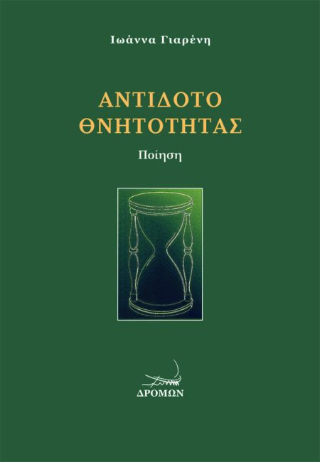 ΑΝΤΙΔΟΤΟ ΘΝΗΤΟΤΗΤΑΣ