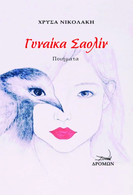 ΓΥΝΑΙΚΑ ΣΑΟΛΙΝ