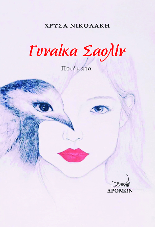 ΓΥΝΑΙΚΑ ΣΑΟΛΙΝ