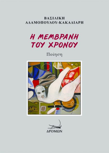 Η ΜΕΜΒΡΑΝΗ ΤΟΥ ΧΡΟΝΟΥ