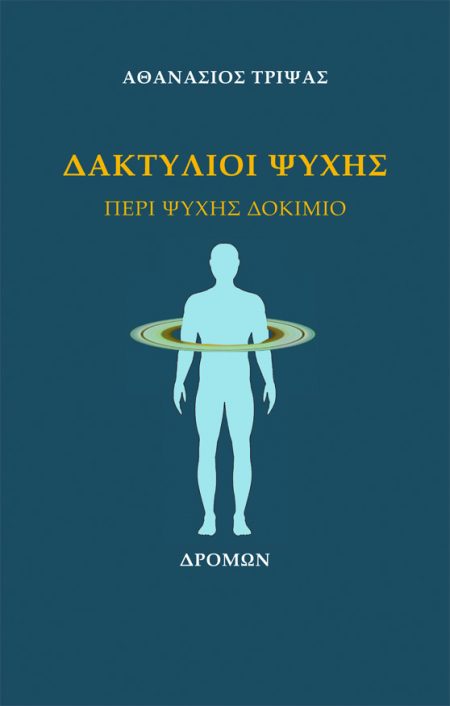 ΔΑΚΤΥΛΙΟΙ ΨΥΧΗΣ ΠΕΡΙ ΨΥΧΗΣ ΔΟΚΙΜΙΟ