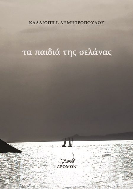 ΤΑ ΠΑΙΔΙΑ ΤΗΣ ΣΕΛΑΝΑΣ