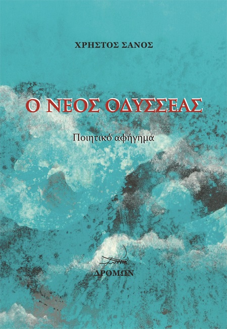 Ο ΝΕΟΣ ΟΔΥΣΣΕΑΣ ΠΟΙΗΤΙΚΟ ΑΦΗΓΗΜΑ